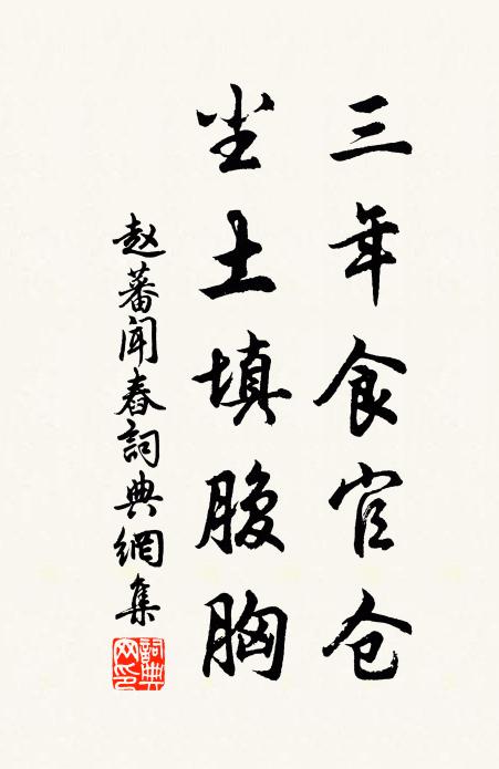 趙蕃三年食官倉，塵土填腹胸書法作品欣賞