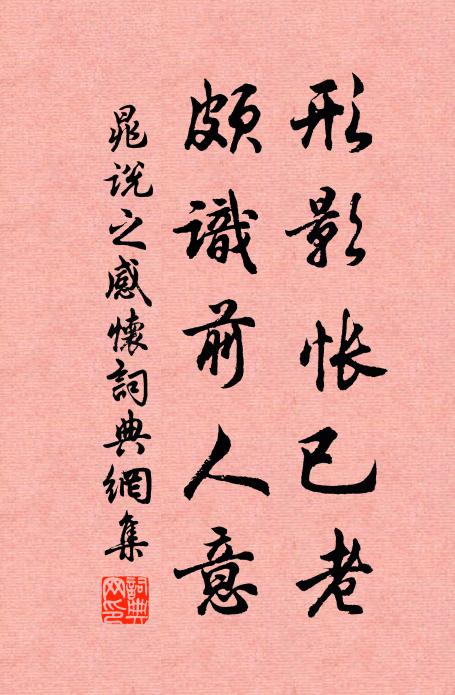 晁說之形影悵已老，頗識前人意書法作品欣賞