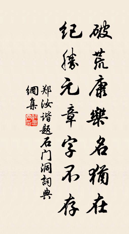 鄭汝諧破荒康樂名猶在,紀勝元章字不存書法作品欣賞