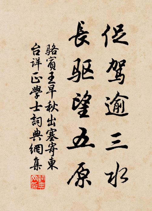 駱賓王促駕逾三水，長驅(qū)望五原書法作品欣賞