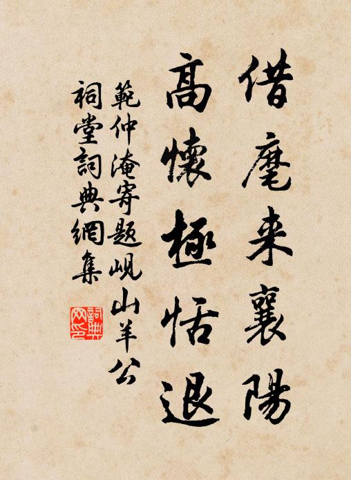 借麾來襄陽,高懷極恬退書法作品展開全文范仲淹名句,寄題峴山羊公祠堂