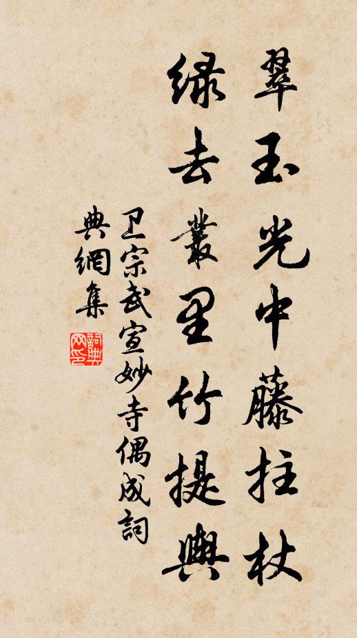 衛宗武翠玉光中藤拄杖,綠去叢裡竹提輿書法作品欣賞