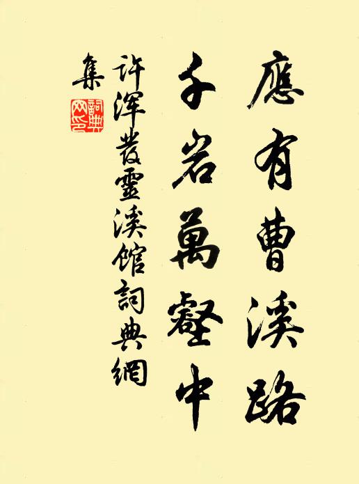 許渾應有曹溪路,千巖萬壑中書法作品欣賞