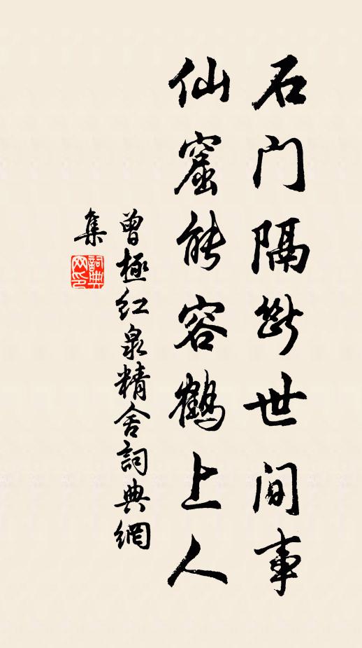 曾極石門隔斷世間事，仙窟能容鶴上人書法作品欣賞