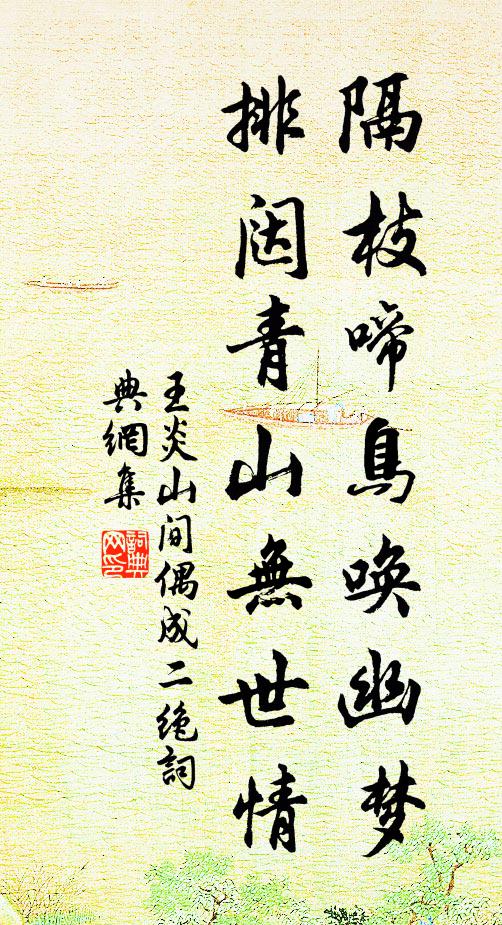 王炎隔枝啼鳥喚幽夢(mèng)，排闥青山無世情書法作品欣賞