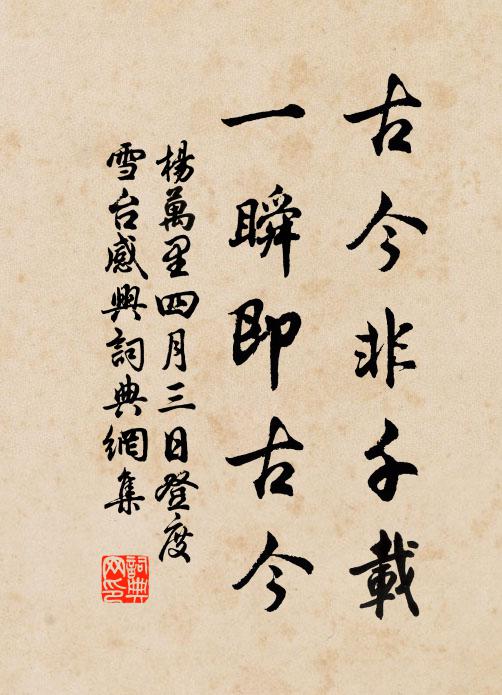 楊萬里古今非千載,一瞬即古今書法作品欣賞