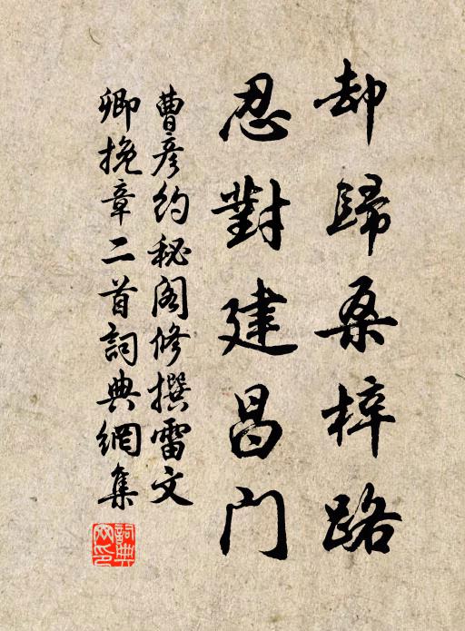 曹彥約卻歸桑梓路，忍對建昌門書法作品欣賞
