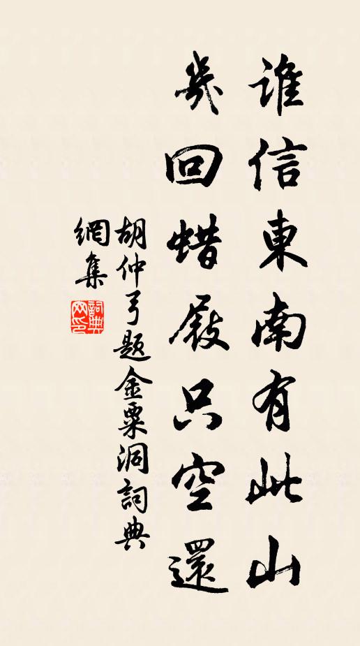 胡仲弓誰信東南有此山，幾回蠟屐只空還書法作品欣賞