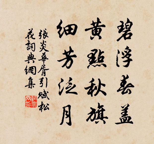 張炎碧浮春蓋,黃點秋旗,細芳泛月書法作品欣賞