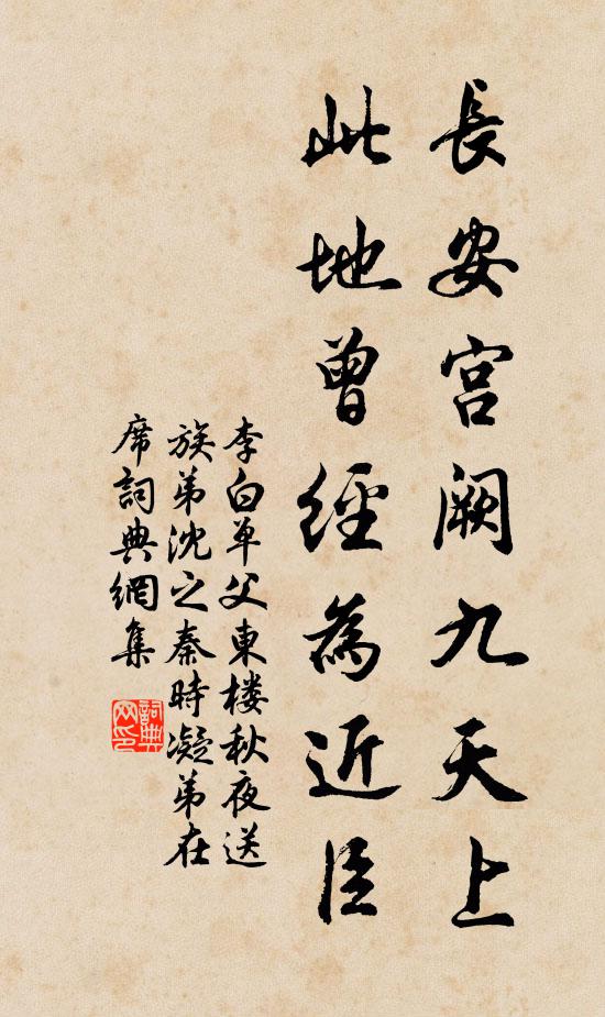 李白長(zhǎng)安宮闕九天上，此地曾經(jīng)為近臣書法作品欣賞