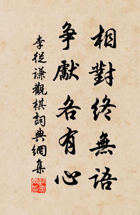 李从谦相对终无语,争先各有心书法作品欣赏