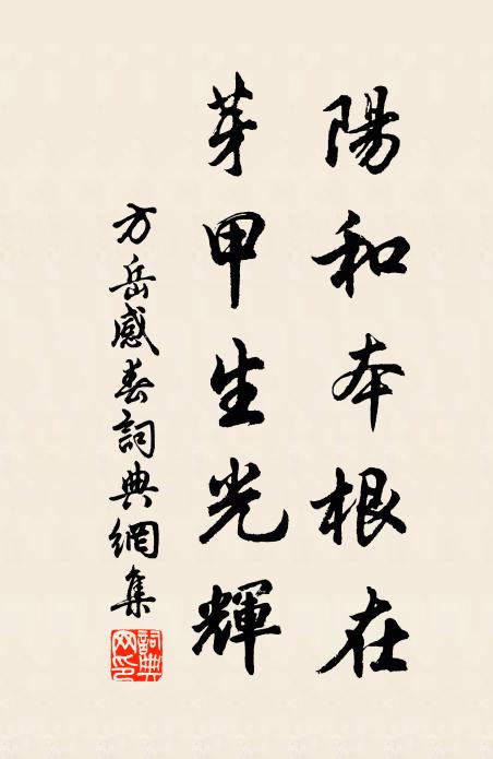 方岳陽(yáng)和本根在，芽甲生光輝書法作品欣賞