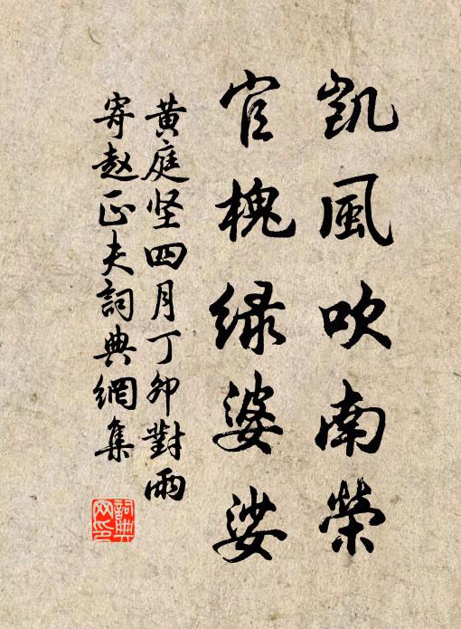 黃庭堅凱風(fēng)吹南榮，官槐綠婆娑書法作品欣賞