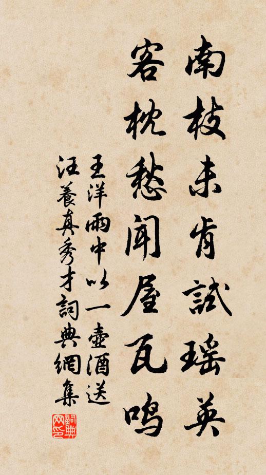 王洋南枝未肯試瑤英，客枕愁聞屋瓦鳴書法作品欣賞