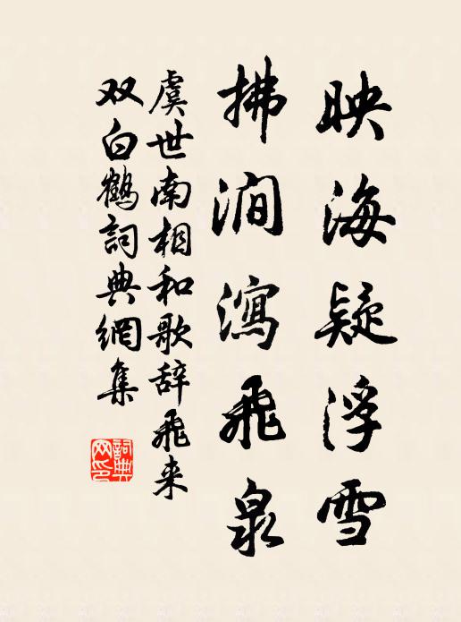 虞世南映海疑浮雪，拂澗瀉飛泉書法作品欣賞