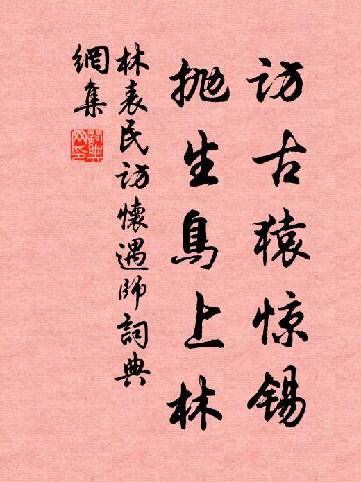 林表民访古猿惊锡,抛生鸟上林书法作品欣赏