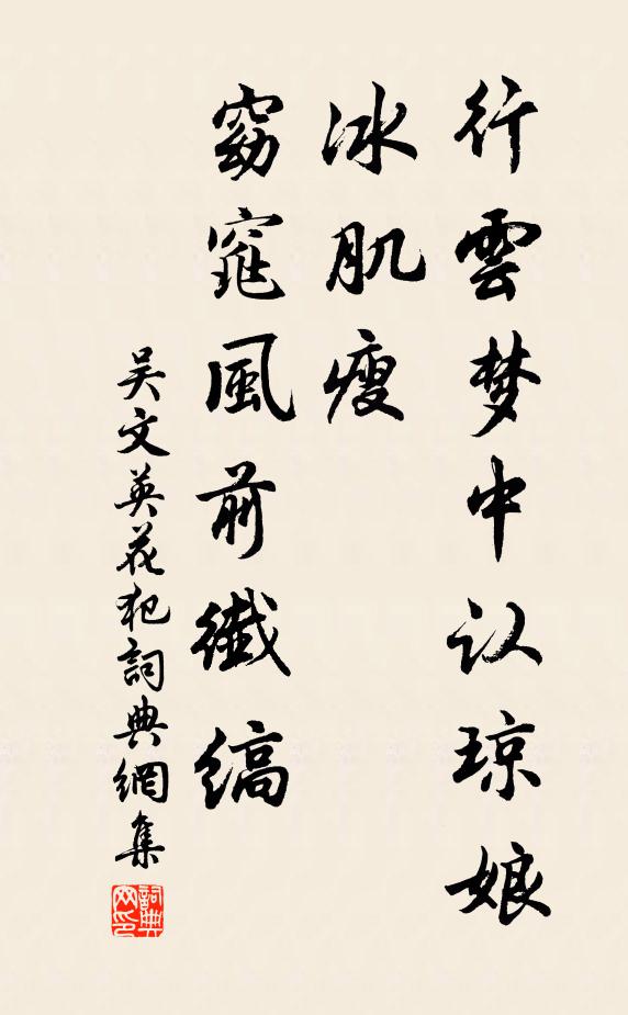 吳文英行云夢中認瓊娘，冰肌瘦，窈窕風(fēng)前纖縞書法作品欣賞