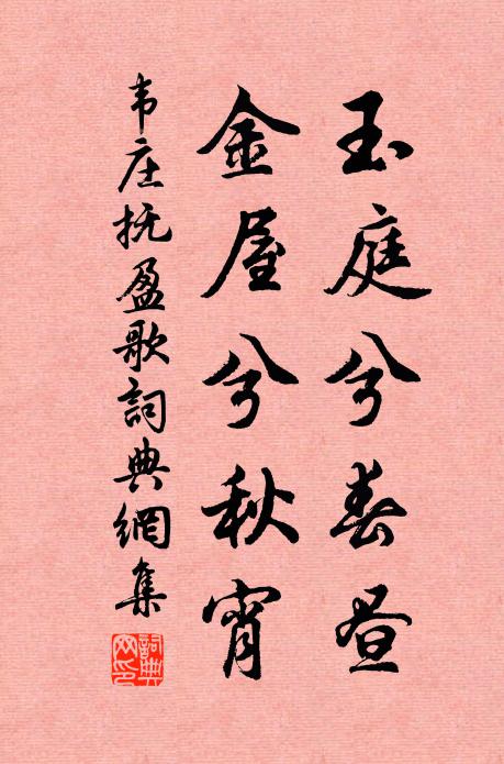 韋莊玉庭兮春晝，金屋兮秋宵書法作品欣賞