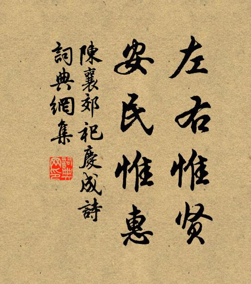 左右惟贤,安民惟惠书法作品展开全文陈襄名句,郊祀庆成诗名句0纠错