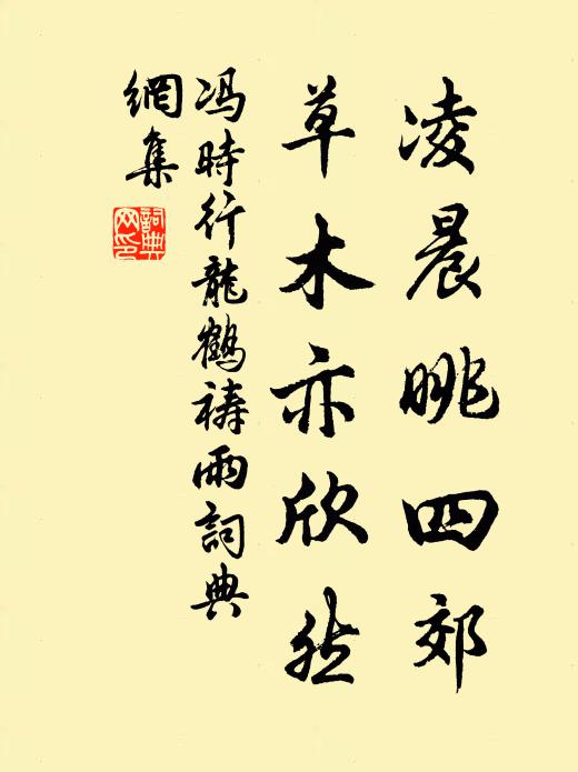 馮時行凌晨眺四郊，草木亦欣然書法作品欣賞