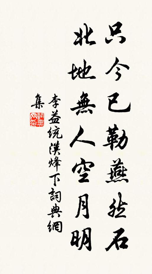 李益只今已勒燕然石，北地?zé)o人空月明書法作品欣賞
