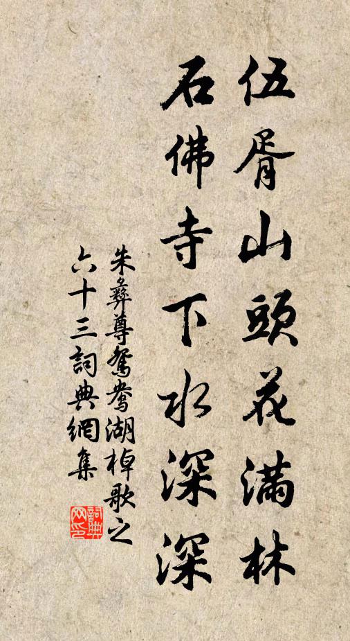 朱彝尊伍胥山頭花滿林，石佛寺下水深深書法作品欣賞