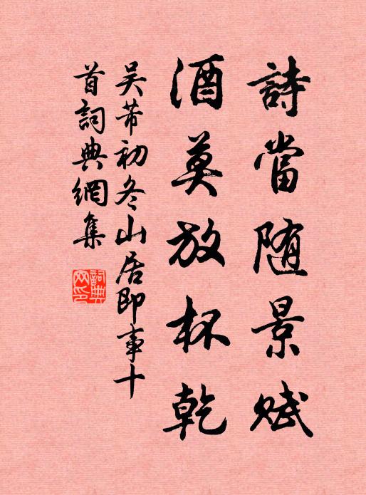 吳芾詩當(dāng)隨景賦，酒莫放杯乾書法作品欣賞