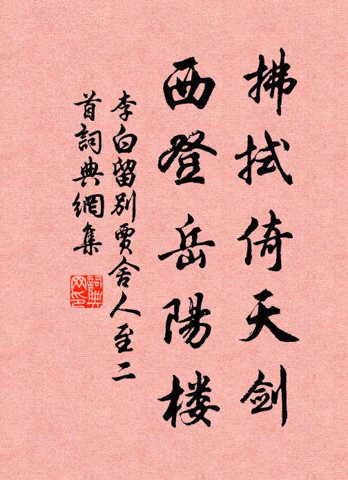 拂拭倚天劍,西登岳陽樓書法作品展開全文李白名句,留別賈舍人至二首