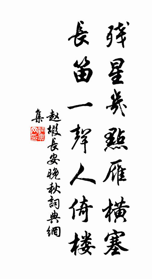 趙嘏殘星幾點雁橫塞,長笛一聲人倚樓.書法作品欣賞