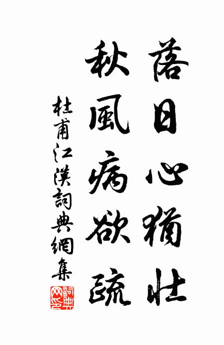 杜甫落日心猶壯，秋風(fēng)病欲疏。書法作品欣賞