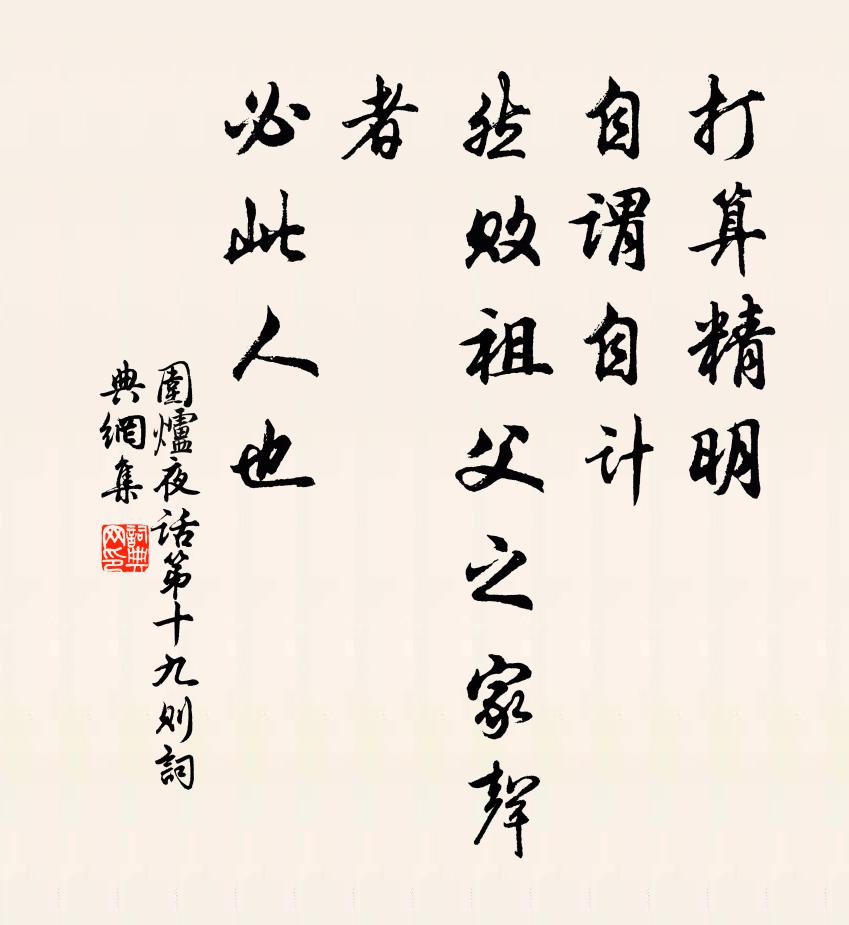 王永彬打算精明,自谓自计,然败祖父之家声者,必此人也书法作品欣赏