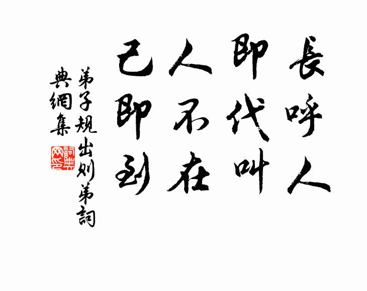 李毓秀长呼人,即代叫.人不在,己即到.书法作品欣赏