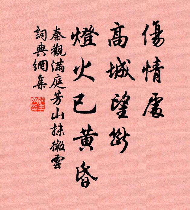 秦觀傷情處,高城望斷,燈火已黃昏.書法作品欣賞