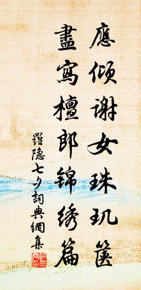 羅隱應傾謝女珠璣篋，盡寫檀郎錦繡篇。書法作品欣賞