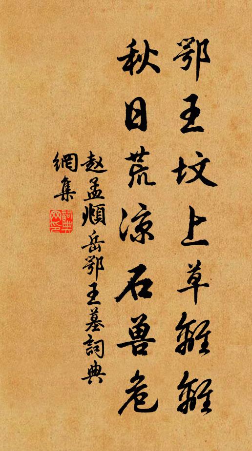 赵孟頫鄂王坟上草离离,秋日荒凉石兽危。书法作品欣赏