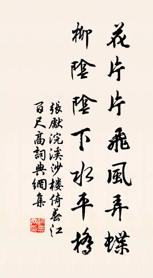 張先花片片飛風(fēng)弄蝶，柳陰陰下水平橋。書法作品欣賞