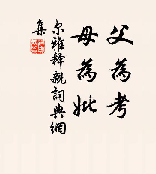 佚名父為考，母為妣。書法作品欣賞