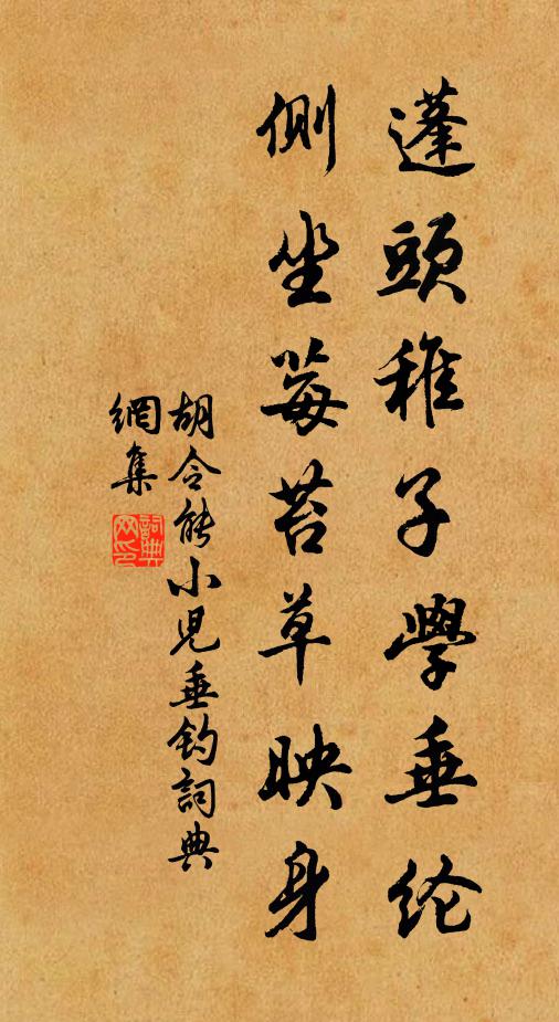 胡令能蓬頭稚子學(xué)垂綸，側(cè)坐莓苔草映身。書法作品欣賞