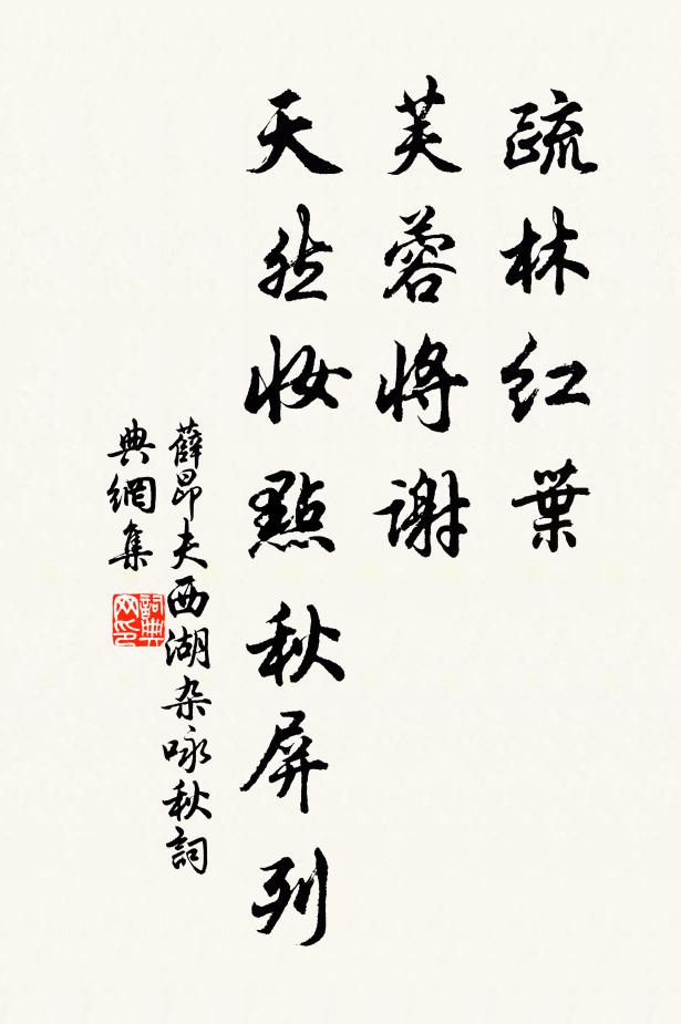 薛昂夫疏林红叶,芙蓉将谢,天然妆点秋屏列.书法作品欣赏