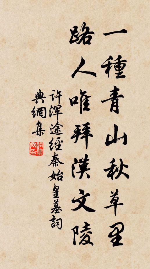 許渾一種青山秋草里，路人唯拜漢文陵書(shū)法作品欣賞