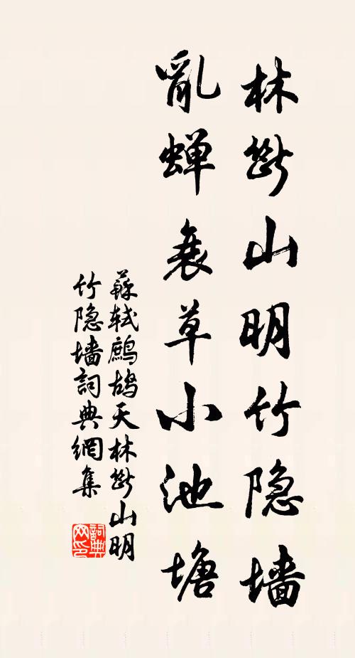 蘇軾林斷山明竹隱牆.亂蟬衰草小池塘.書法作品欣賞