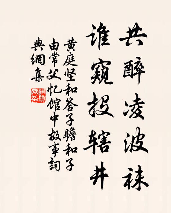 黄庭坚共醉凌波袜,谁窥投辖井书法作品欣赏