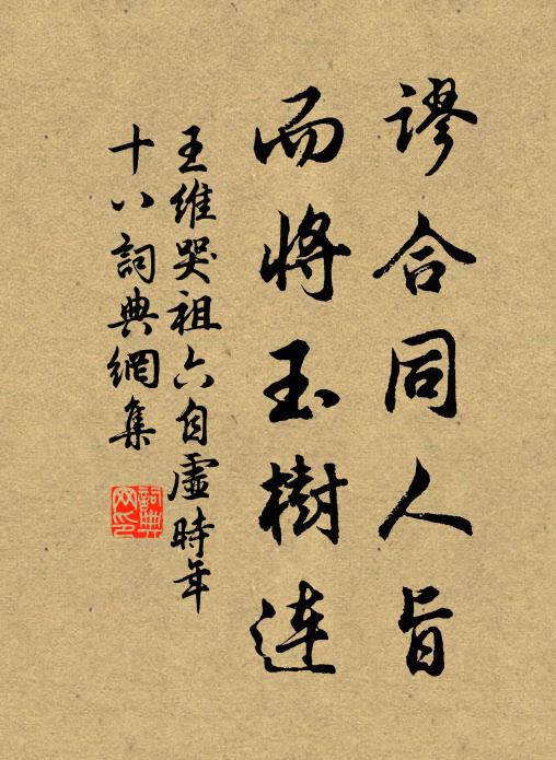 王维谬合同人旨,而将玉树连书法作品欣赏