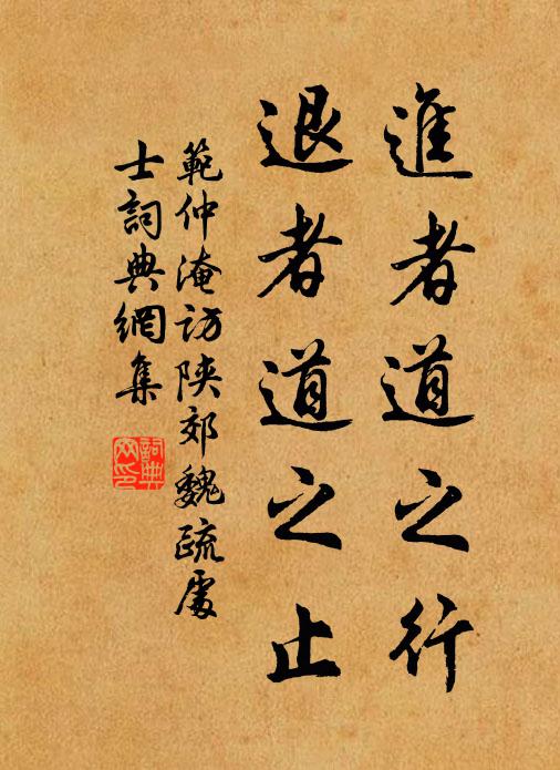 范仲淹進(jìn)者道之行，退者道之止書(shū)法作品欣賞