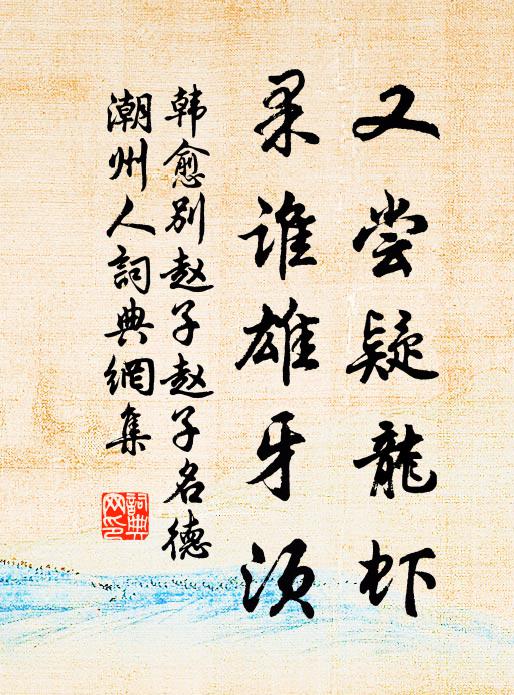 韓愈又嘗疑龍蝦，果誰(shuí)雄牙須書法作品欣賞