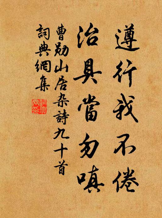 曹勛遵行我不倦，治具當(dāng)勿嗔?xí)ㄗ髌沸蕾p