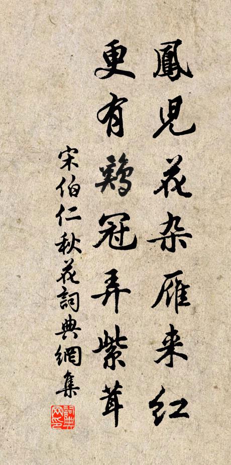 宋伯仁鳳兒花雜雁來紅，更有雞冠弄紫茸書法作品欣賞