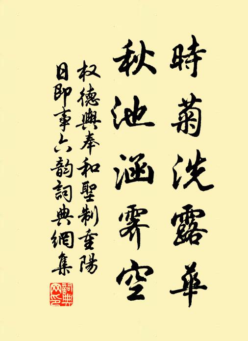 权德舆时菊洗露华,秋池涵霁空书法作品欣赏