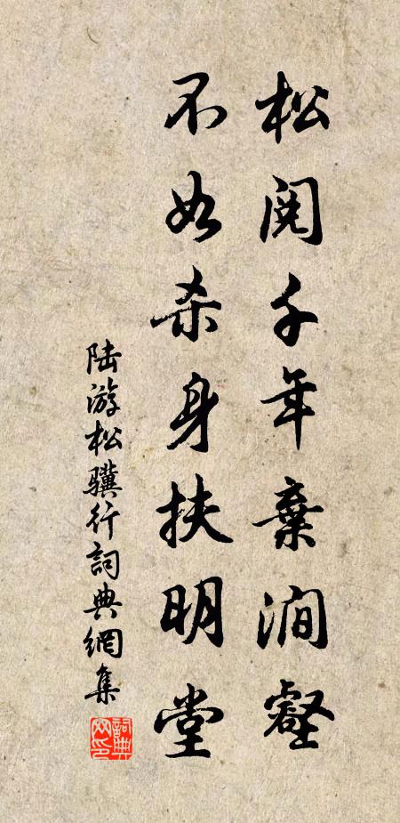 陸游松閱千年棄澗壑，不如殺身扶明堂書法作品欣賞