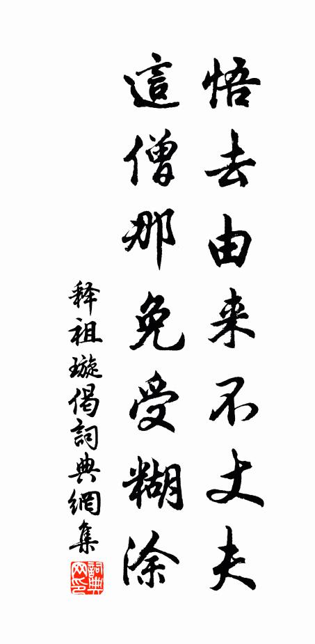 釋祖璇悟去由來不丈夫，這僧那免受糊涂書法作品欣賞